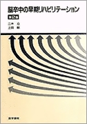 脳卒中の早期リハビリテーション 第2版 | 書籍詳細 | 書籍