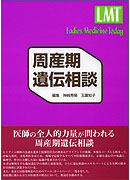 周産期遺伝相談