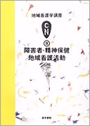 障害者・精神保健地域看護活動　第2版