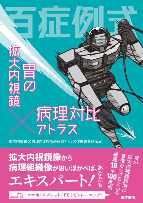 百症例式　胃の拡大内視鏡×病理対比アトラス