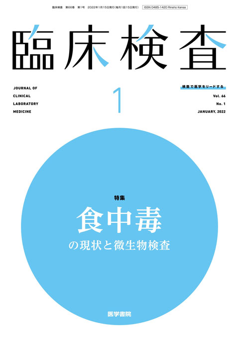 臨床検査 Vol.66 No.1
