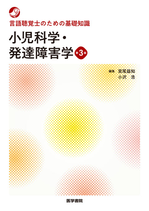 言語聴覚士のための基礎知識　小児科学・発達障害学