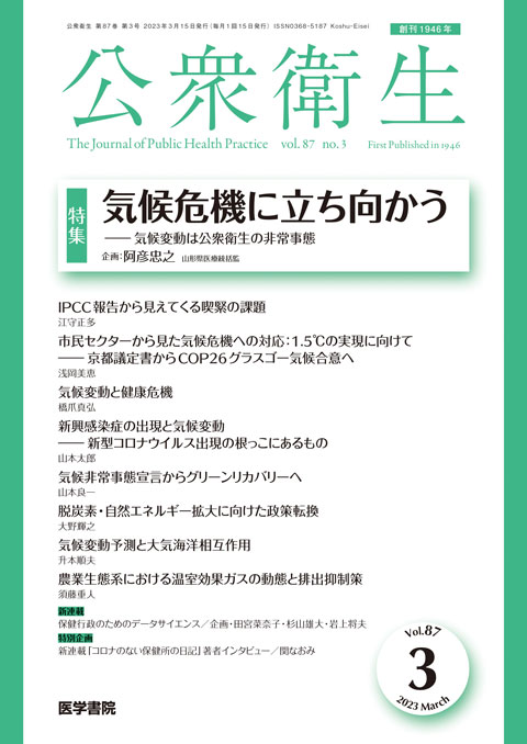 公衆衛生 Vol.87 No.3