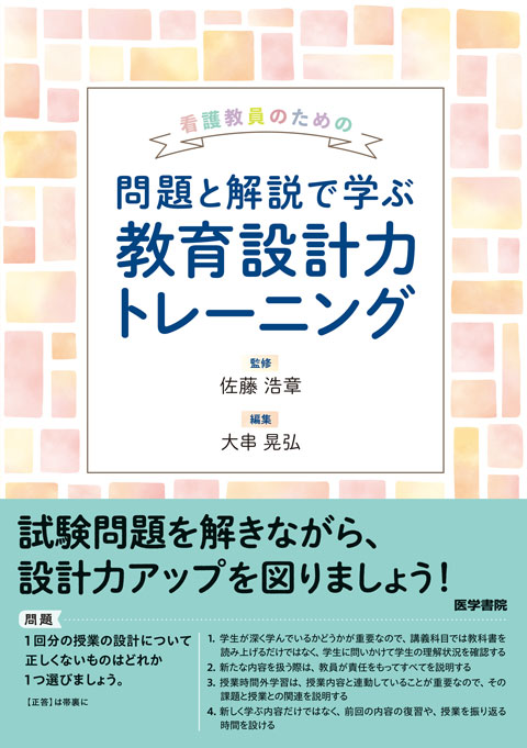 看護教員のための　問題と解説で学ぶ教育設計力トレーニング　