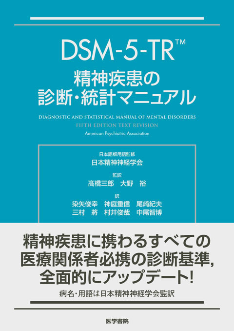 DSM-5-TR 精神疾患の診断・統計マニュアル | 書籍詳細 | 書籍 | 医学書院