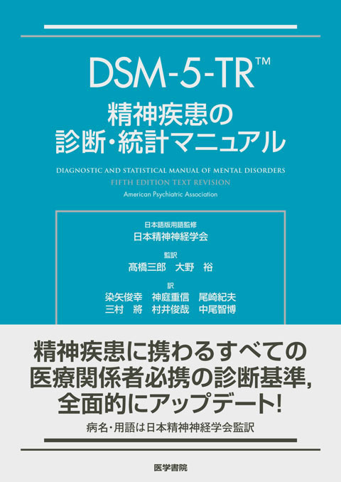 医学書院　DSM-III-R精神障害の診断・統計マニュアル　高橋三郎-