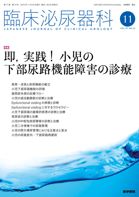 臨床泌尿器科 Vol.77 No.12