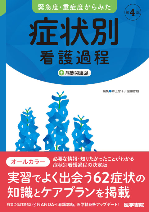 症状別看護過程 第4版 | 書籍詳細 | 書籍 | 医学書院