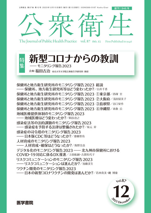 公衆衛生 Vol.87 No.12