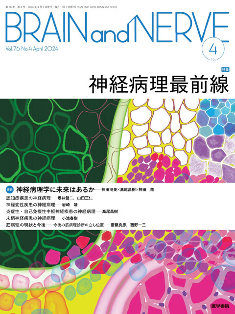 BRAIN and NERVE Vol.76 No.4 | 雑誌詳細 | 雑誌 | 医学書院