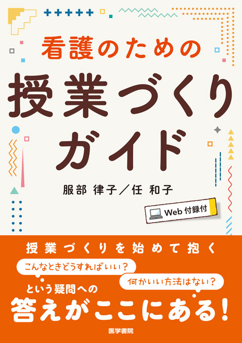 看護のための授業づくりガイド［Web付録付］　