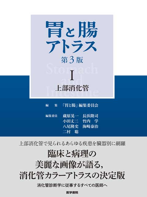 胃と腸アトラスⅠ 上部消化管　第3版
