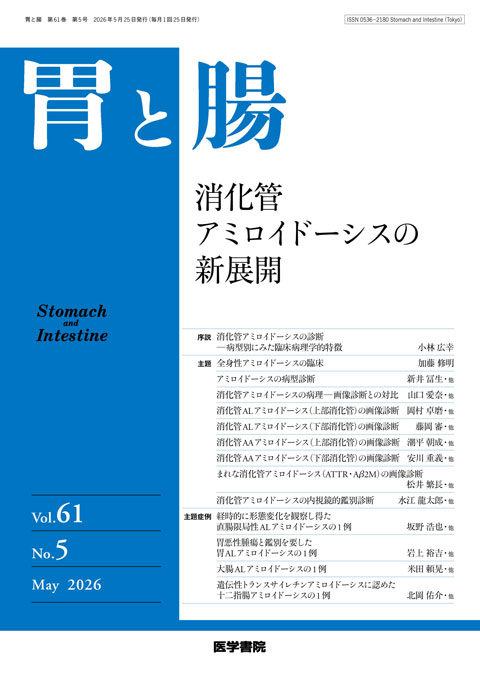 胃と腸 Vol.61 No.5