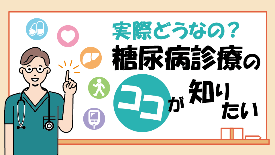 実際どうなの？糖尿病診療のココが知りたい（2）DPP-4阻害薬ファースト