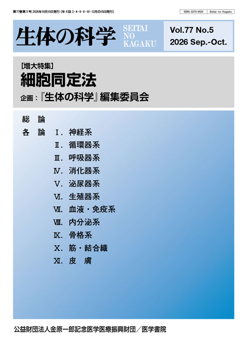 生体の科学