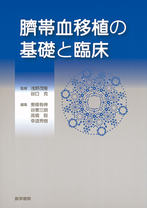 臍帯血移植の基礎と臨床