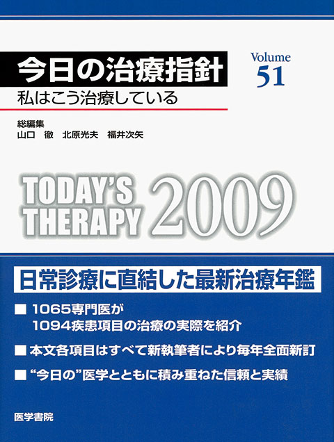 今日の治療指針　2009年版［デスク判］