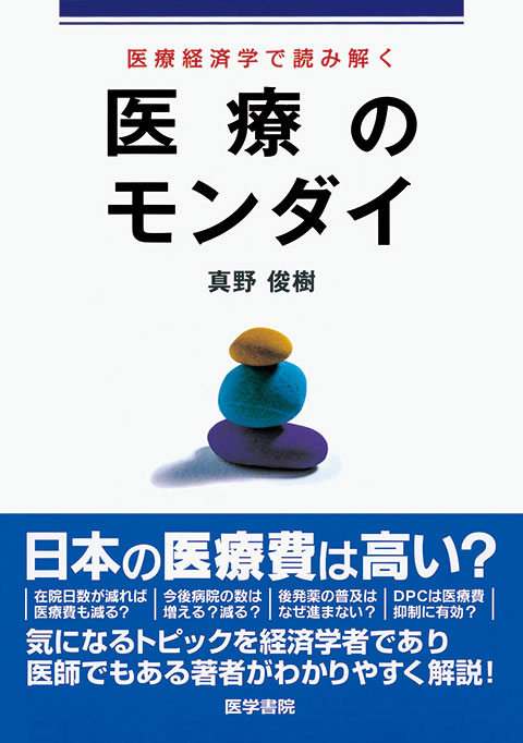 医療経済学で読み解く医療のモンダイ