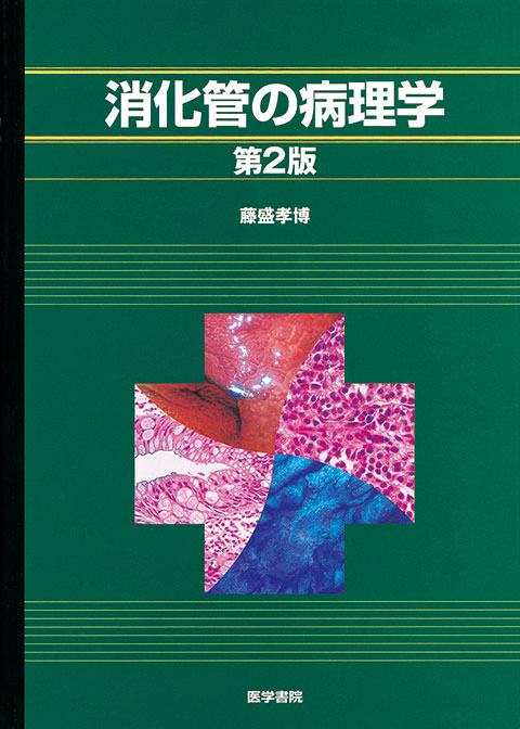 消化管の病理学　健康/医学