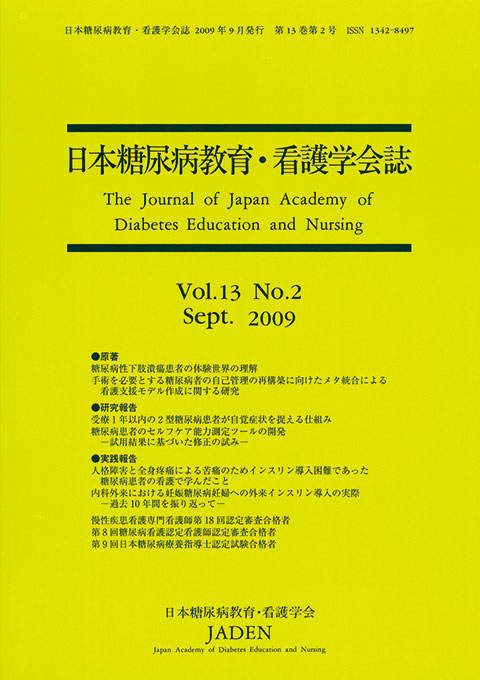 日本糖尿病教育・看護学会誌　第13巻　第2号