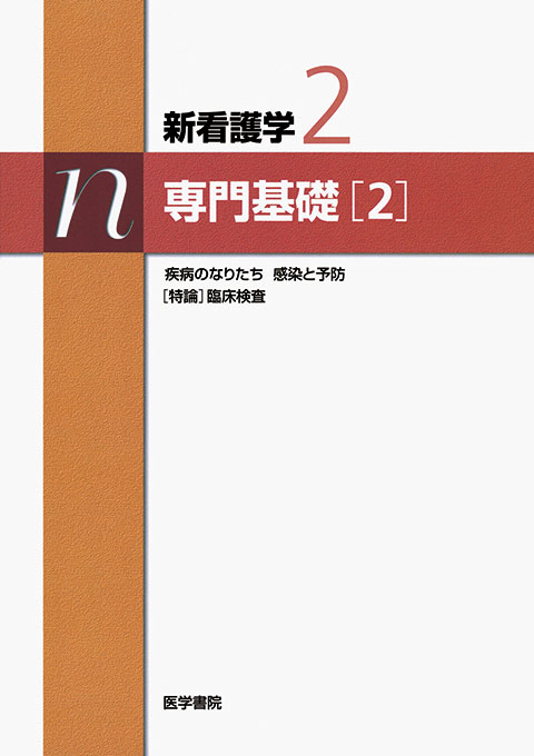 新看護学 2 専門基礎 2 疾病のなりたち 坂本穆彦