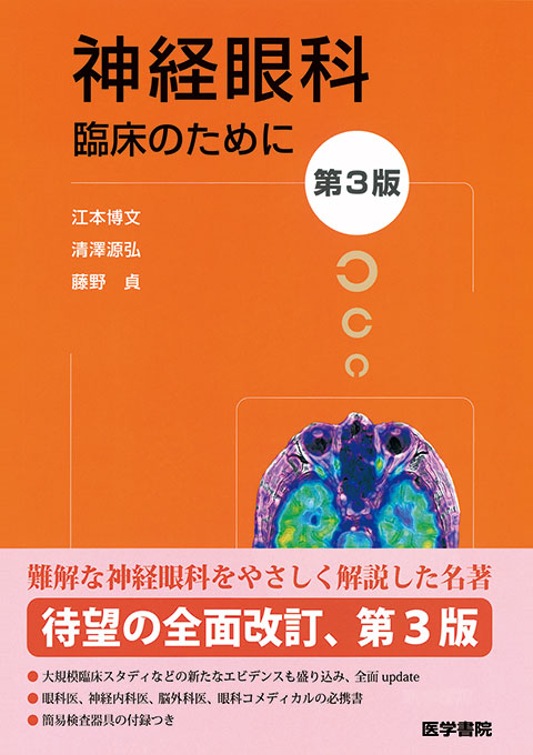 神経眼科 第3版 書籍詳細 書籍 医学書院