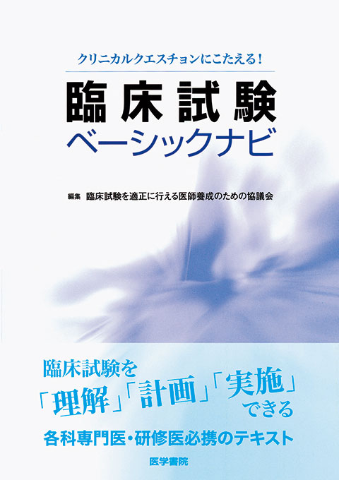 がん臨床試験テキストブック: 考え方から実践まで／(財)パブリックヘルスリサーチセンター がん臨床研究支援事業教育研修小委員会