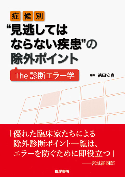 症候別“見逃してはならない疾患”の除外ポイント