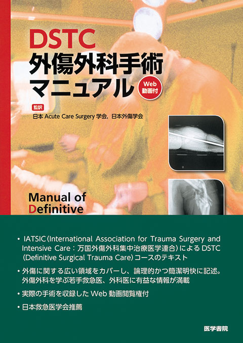 DSTC外傷外科手術マニュアル [Web動画付]