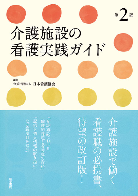 介護施設の看護実践ガイド　第2版