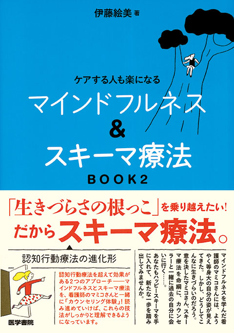 マインドフルネス＆スキーマ療法　BOOK2