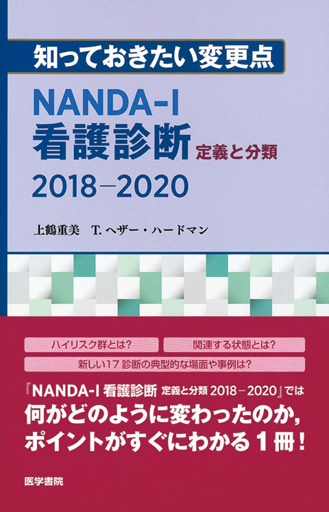 知っておきたい変更点 NANDA-I看護診断 定義と分類 2018-2020 | 書籍