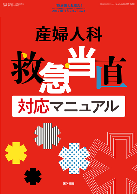 臨床婦人科産科 Vol.73 No.4（増刊号）