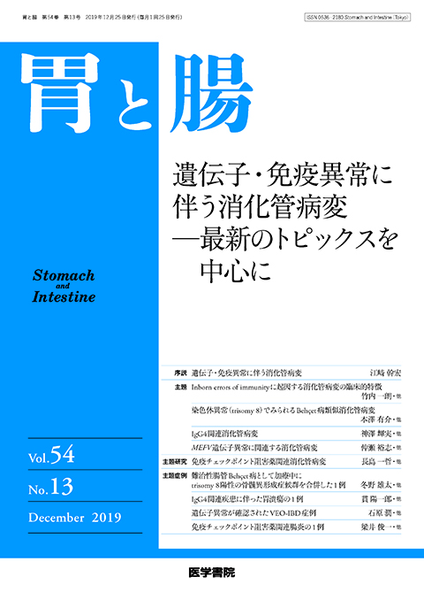 胃と腸 Vol.54 No.13