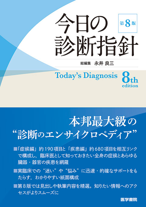 今日の診断指針 ポケット判　第8版