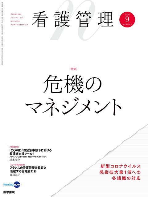 看護管理 Vol.30 No.9　2020年 09月号