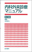 内科外来診療マニュアル