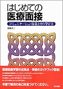 はじめての医療面接