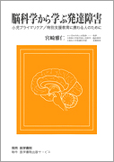 脳科学から学ぶ発達障害