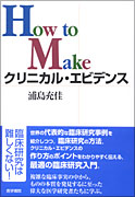 How to Make クリニカル・エビデンス