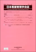 日本看護管理学会誌　第7巻　第2号