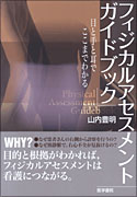 フィジカルアセスメント ガイドブック | 書籍詳細 | 書籍 | 医学書院