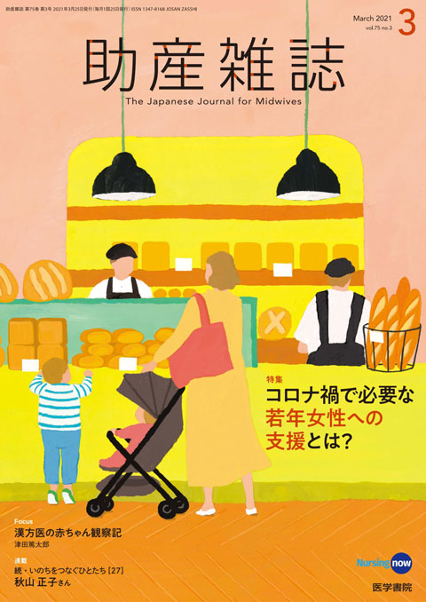 助産雑誌 Vol.75 No.3