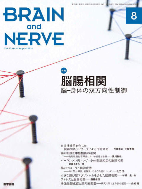 BRAIN and NERVE Vol.73 No.8