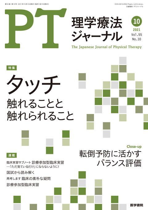 理学療法ジャーナル Vol.55 No.10