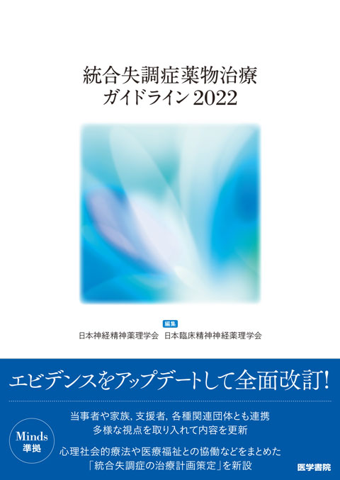 統合失調症薬物治療ガイドライン2022　