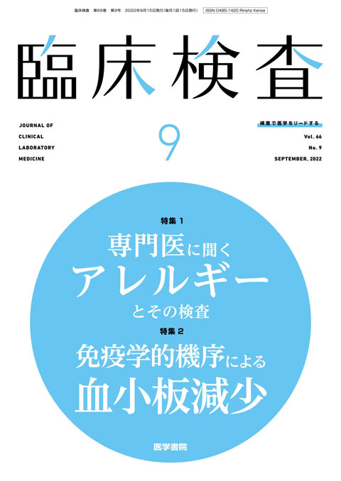 臨床検査 Vol.66 No.9