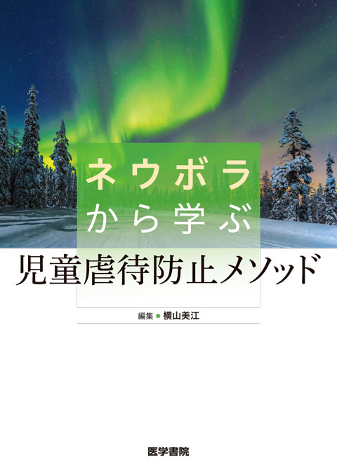 ネウボラから学ぶ児童虐待防止メソッド　