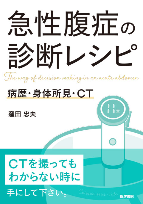 急性腹症の診断レシピ 病歴・身体所見・CT