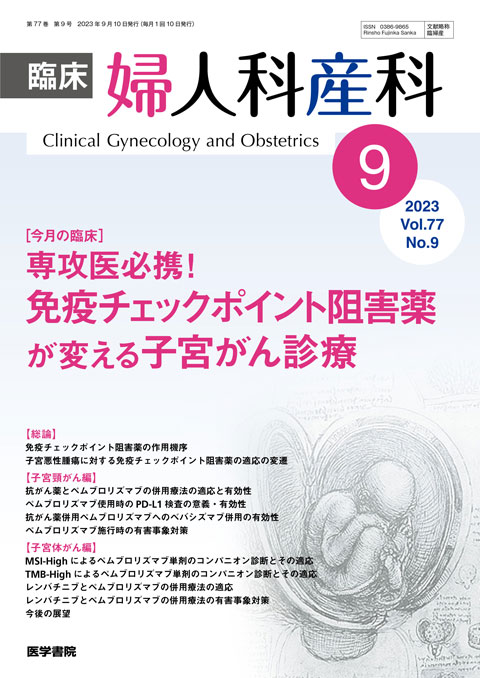 臨床婦人科産科 Vol.77 No.9
